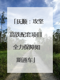 抚顺：攻坚高铁配套项目 全力保障如期通车