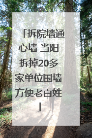 拆院墙通心墙 当阳拆掉20多家单位围墙方便老百姓