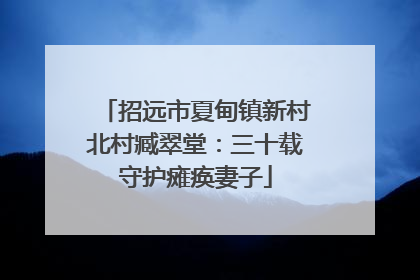 招远市夏甸镇新村北村臧翠堂：三十载守护瘫痪妻子