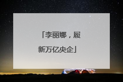 李丽娜，履新万亿央企