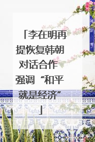 李在明再提恢复韩朝对话合作 强调“和平就是经济”