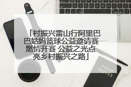 村振兴雷山行阿里巴巴姑妈篮球公益邀请赛燃情开赛 公益之光点亮乡村振兴之路