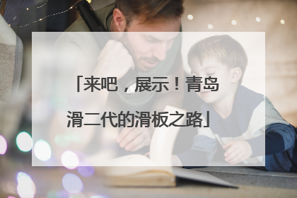 来吧，展示！青岛滑二代的滑板之路