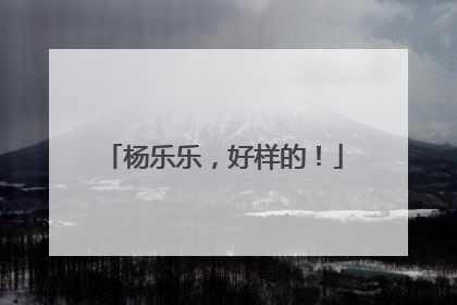 杨乐乐，好样的！