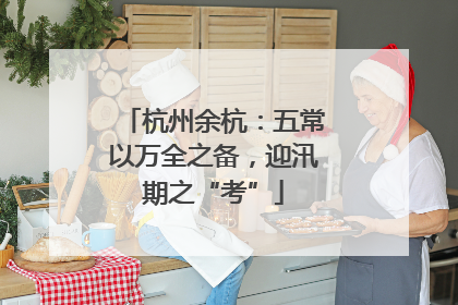 杭州余杭：五常以万全之备，迎汛期之“考”