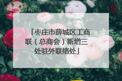 枣庄市薛城区工商联（总商会）新增三处驻外联络处