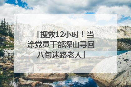 搜救12小时！当涂党员干部深山寻回八旬迷路老人