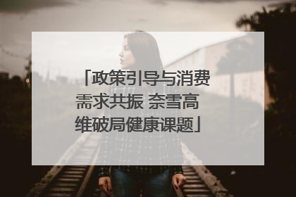 政策引导与消费需求共振 奈雪高维破局健康课题