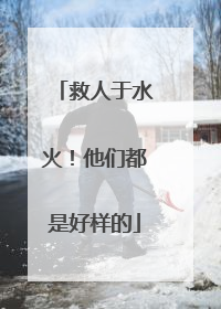 救人于水火！他们都是好样的