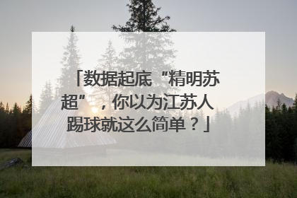 数据起底“精明苏超”，你以为江苏人踢球就这么简单？