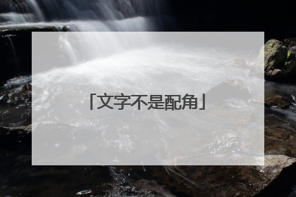 文字不是配角