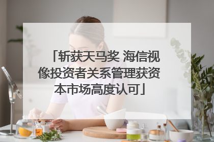 斩获天马奖 海信视像投资者关系管理获资本市场高度认可