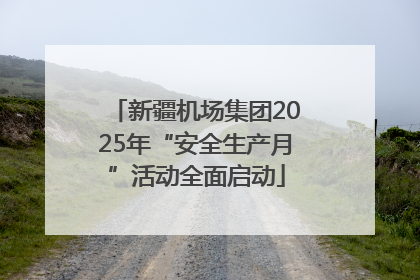 新疆机场集团2025年“安全生产月”活动全面启动