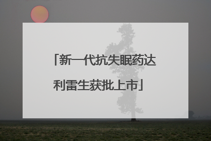 新一代抗失眠药达利雷生获批上市