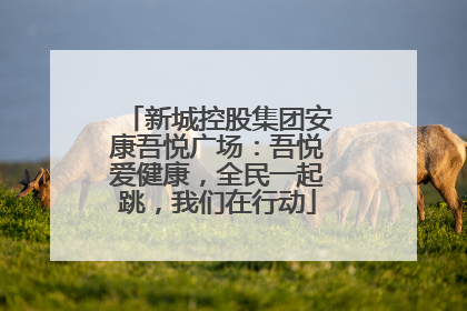新城控股集团安康吾悦广场：吾悦爱健康，全民一起跳，我们在行动