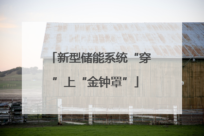 新型储能系统“穿”上“金钟罩”
