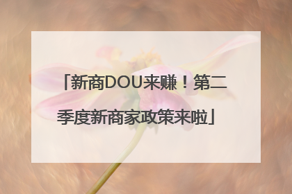 新商DOU来赚！第二季度新商家政策来啦