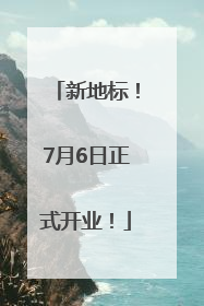 新地标！7月6日正式开业！