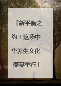 新平衡之约！这场中华养生文化盛宴举行