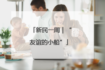 新民一周｜“友谊的小船”