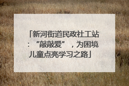 新河街道民政社工站：“敲敲爱”，为困境儿童点亮学习之路