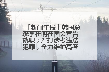 新闻午报丨韩国总统李在明在国会宣誓就职；严打涉考违法犯罪，全力维护高考安全公平考试环境