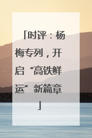 时评：杨梅专列，开启“高铁鲜运”新篇章