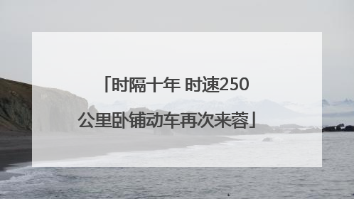 时隔十年 时速250公里卧铺动车再次来蓉
