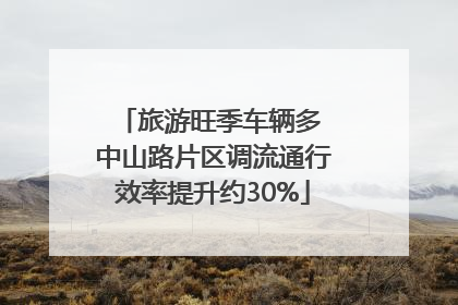 旅游旺季车辆多 中山路片区调流通行效率提升约30%