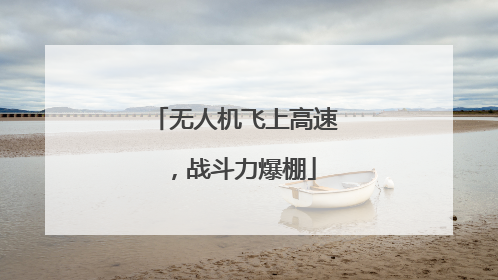 无人机飞上高速，战斗力爆棚