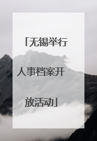 无锡举行人事档案开放活动