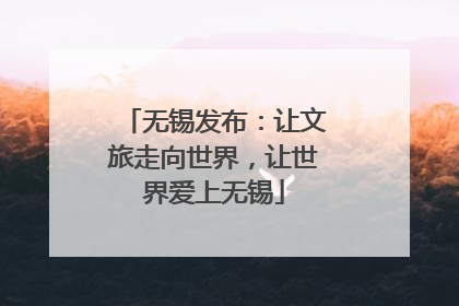 无锡发布：让文旅走向世界，让世界爱上无锡