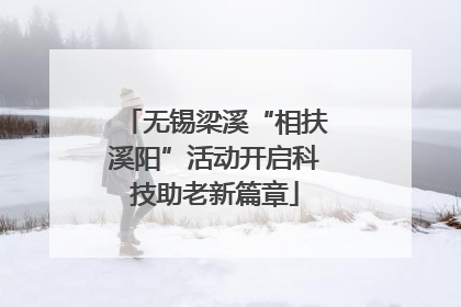 无锡梁溪“相扶溪阳”活动开启科技助老新篇章