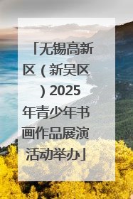 无锡高新区（新吴区）2025年青少年书画作品展演活动举办