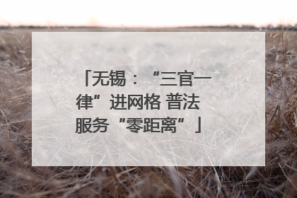 无锡：“三官一律”进网格 普法服务“零距离”
