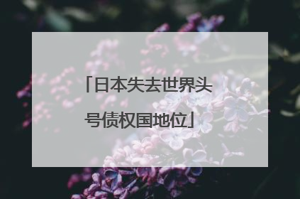 日本失去世界头号债权国地位