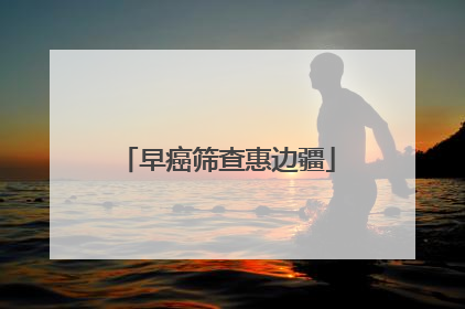 早癌筛查惠边疆