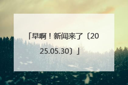 早啊！新闻来了〔2025.05.30〕