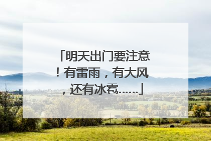 明天出门要注意！有雷雨，有大风，还有冰雹……