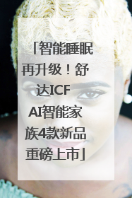 智能睡眠再升级！舒达ICF AI智能家族4款新品重磅上市