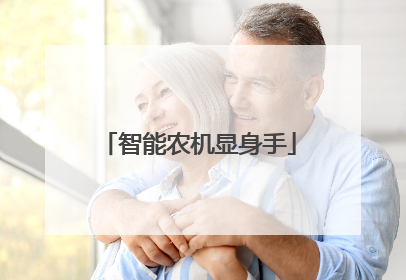 智能农机显身手