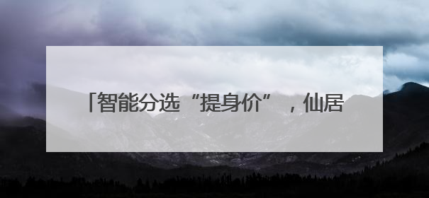 智能分选“提身价”，仙居杨梅优质优价变“金果”