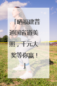 晒福建普通国省道美照，千元大奖等你赢！