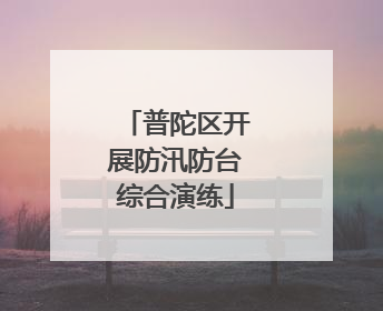 普陀区开展防汛防台综合演练