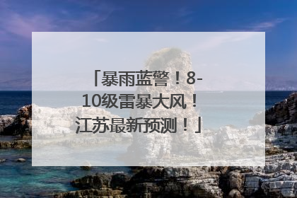 暴雨蓝警！8-10级雷暴大风！江苏最新预测！