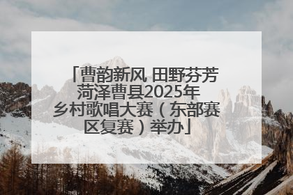 曹韵新风 田野芬芳 菏泽曹县2025年乡村歌唱大赛（东部赛区复赛）举办