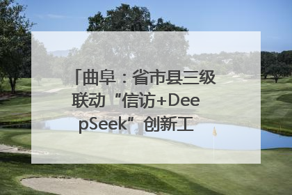 曲阜：省市县三级联动“信访+DeepSeek”创新工作新闻发布会举行