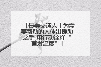 最美交通人丨为需要帮助的人伸出援助之手 用行动诠释“首发温度”