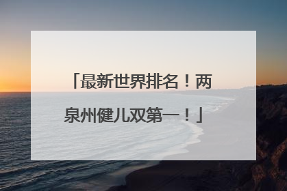 最新世界排名！两泉州健儿双第一！