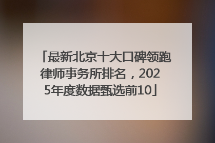 最新北京十大口碑领跑律师事务所排名，2025年度数据甄选前10